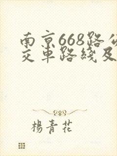 南京668路公交车路线及时间表