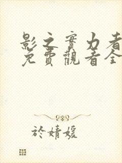 影之实力者漫画免费观看全集
