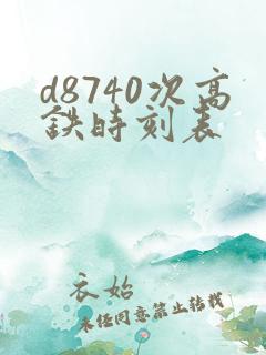 d8740次高铁时刻表