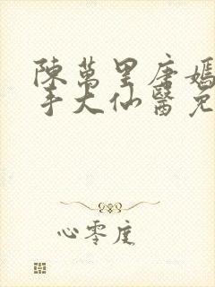 陈万里唐嫣然妙手大仙医免费