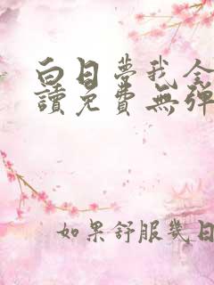 白日梦我全文阅读免费无弹窗