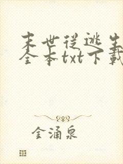 末世从逃生开始全本txt下载 末世从逃生开始全本txt下载