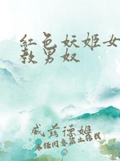 红色妖姬女王调教男奴