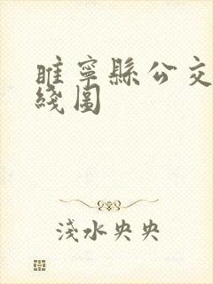 睢宁县公交车路线图