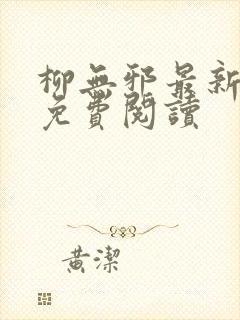 柳无邪最新章节免费阅读