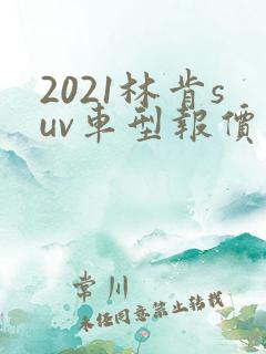 2021林肯suv车型报价及图片及报价