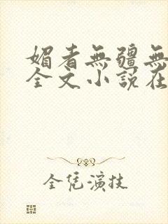 媚者无疆无删减全文小说在线阅读