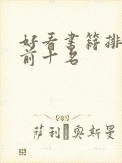 好看书籍排行榜前十名