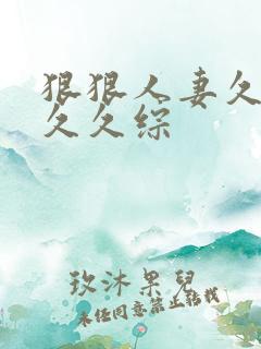 狠狠人妻久久久久久综