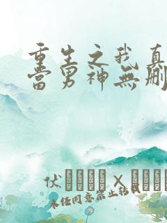 重生之我真没想当男神无删减