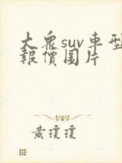 大众suv车型报价图片