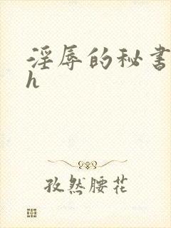 淫辱的秘书调教h