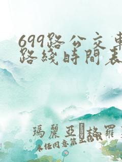 699路公交车路线时间表详细