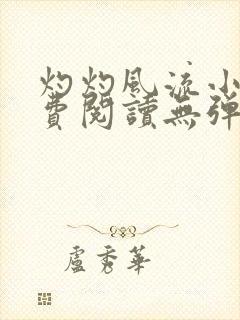 灼灼风流小说免费阅读无弹窗全文