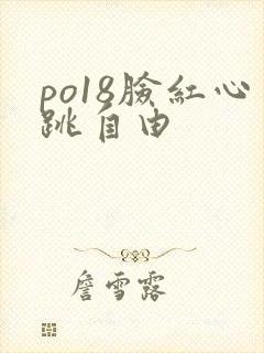 po18脸红心跳自由