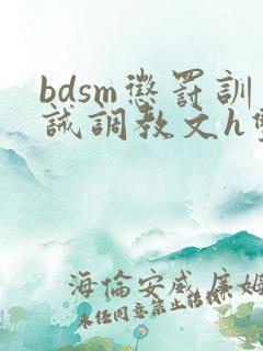 bdsm惩罚训诫调教文h双性