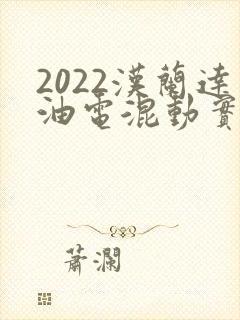 2022汉兰达油电混动实际油耗