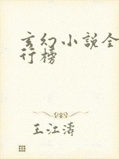 玄幻小说全网排行榜