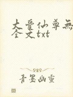 大爱仙尊无删改全文txt
