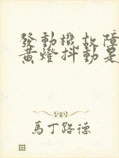 发动机故障灯亮黄灯抖动是什么原因引起的