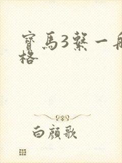 宝马3系一般价格