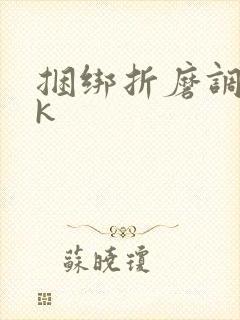捆绑折磨调教vk