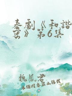 泰剧《和谐的秘密》第6集