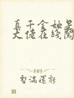 真千金她是全能大佬在线阅读免费