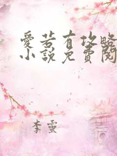 爱若有攻略原著小说免费阅读