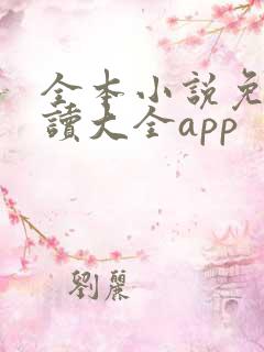全本小说免费阅读大全app