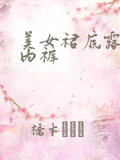 美女裙底露白色内裤 美女裙底露白色内裤