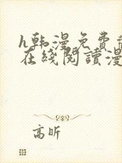 h韩漫免费观看在线阅读漫画 h韩漫免费观看在线阅读漫画