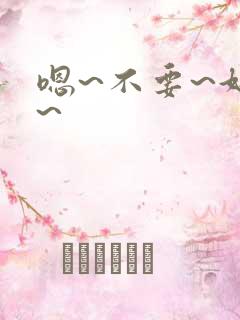 嗯~不要~好爽~
