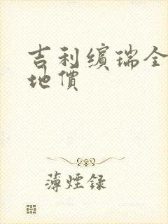 吉利缤瑞全款落地价