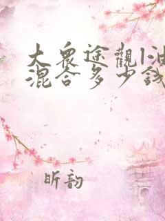 大众途观l油电混合多少钱