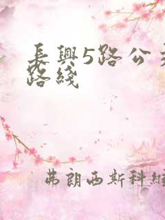 长兴5路公交车路线