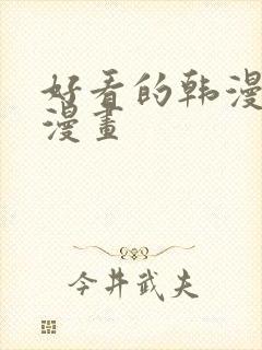 好看的韩漫免费漫画