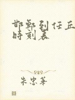 邯郸到任丘火车时刻表 邯郸到任丘火车时刻表