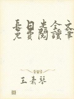 长日光全文在线免费阅读笔趣阁