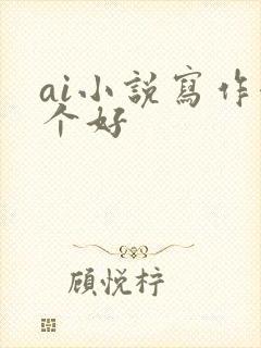 ai小说写作哪个好