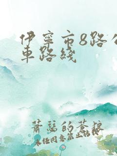伊宁市8路公交车路线