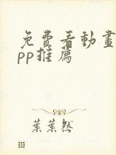 免费看动画片app推荐