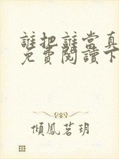 谁把谁当真漫画免费阅读下拉六漫画