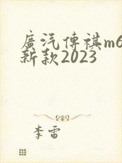广汽传祺m6最新款2023