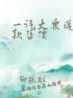 一汽大众迈腾新款售价