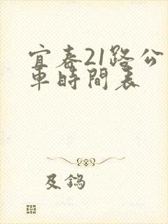 宜春21路公交车时间表