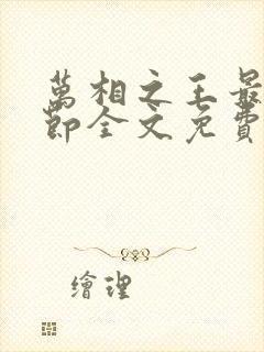 万相之王最新章节全文免费