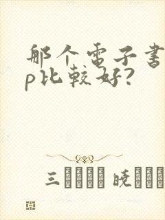 那个电子书app比较好?