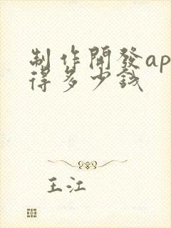 制作开发app得多少钱