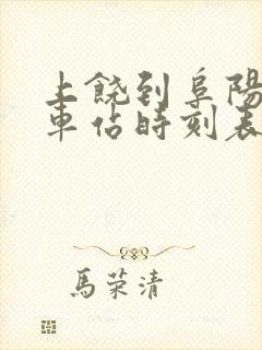 上饶到阜阳的火车站时刻表 上饶到阜阳的火车站时刻表